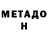 МЕТАДОН methadone Redditor Nero